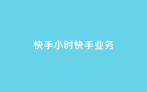 快手24小时快手业务 - 抖音1元1000粉真的吗 第1张 快手24小时快手业务 - 抖音1元1000粉真的吗 第1张