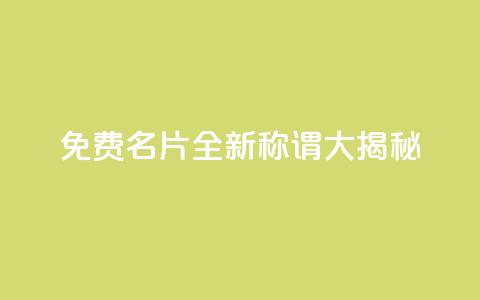 免费QQ名片：全新称谓大揭秘  第1张