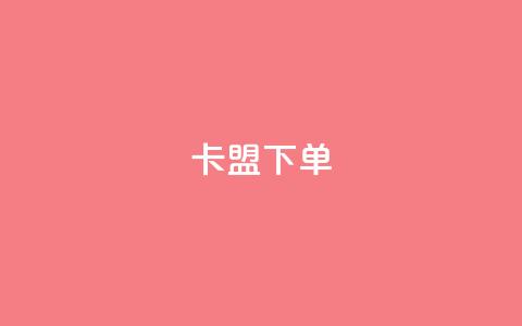 卡盟下单,快手1到120级消费明细表2024 - 卡盟网站官方入口 快手免费点赞软件APP 第1张 卡盟下单,快手1到120级消费明细表2024 - 卡盟网站官方入口 快手免费点赞软件APP 第1张