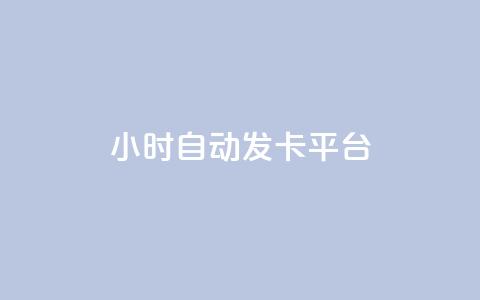 24小时自动发卡平台,说说赞自助易 - qq24小时自助下单全网最低价 抖音24小时自助服务平台免费 第1张 24小时自动发卡平台,说说赞自助易 - qq24小时自助下单全网最低价 抖音24小时自助服务平台免费 第1张