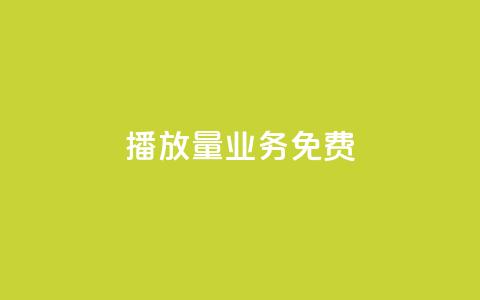 ks播放量业务免费,卡盟网站 - 快手业务24小时在线下单平台免费 快手全网最低价下单平台 第1张 ks播放量业务免费,卡盟网站 - 快手业务24小时在线下单平台免费 快手全网最低价下单平台 第1张