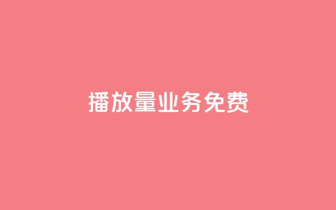 ks播放量业务免费,王者荣耀热度值购买 - 抖音怎么解绑手机号 1元3000粉丝快手不掉粉  第1张
