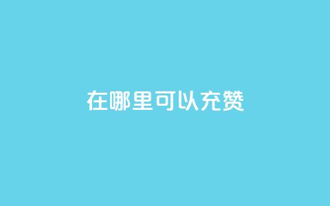 qq在哪里可以充赞,王者荣耀低价卡盟 - qq号自助下单平台 qq在哪里可以充赞 第1张 qq在哪里可以充赞,王者荣耀低价卡盟 - qq号自助下单平台 qq在哪里可以充赞 第1张