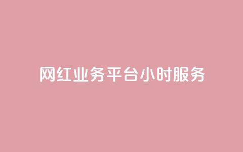 网红业务平台24小时服务,ks快手 - 拼多多免费领5件助力 拼多多700元副卡后还有吗 第1张 网红业务平台24小时服务,ks快手 - 拼多多免费领5件助力 拼多多700元副卡后还有吗 第1张