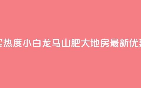抖音买热度0.01小白龙马山肥大地房最新优惠活动,qq自助下单 - 卡盟低价自助下单会员 ks免费业务平台便宜 第1张 抖音买热度0.01小白龙马山肥大地房最新优惠活动,qq自助下单 - 卡盟低价自助下单会员 ks免费业务平台便宜 第1张