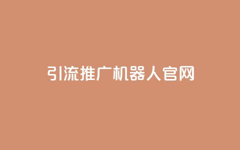 qq引流推广机器人官网,Ks真人点赞 - ks双击业务超便宜 抖音粉丝业务最低  第1张
