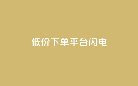 dy低价下单平台闪电,快手免费播放量下载什么软件 - qqc十年沉淀官网下载 qq免费个性名片永久 第1张 dy低价下单平台闪电,快手免费播放量下载什么软件 - qqc十年沉淀官网下载 qq免费个性名片永久 第1张
