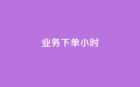 dy业务下单24小时,1元1000粉 下单平台 - 抖音业务24小时在线下单商城 快手播放量自助下载平台 第1张 dy业务下单24小时,1元1000粉 下单平台 - 抖音业务24小时在线下单商城 快手播放量自助下载平台 第1张