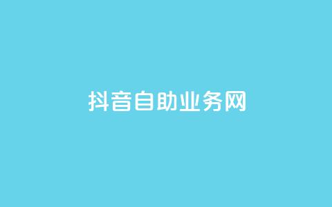 抖音自助业务网,0.3元一万赞 - 0.1 100赞 qq点赞下单  第1张
