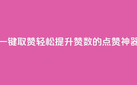 ks一键取赞APP(轻松提升赞数的KS点赞神器) 第1张 ks一键取赞APP(轻松提升赞数的KS点赞神器) 第1张