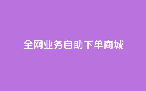 全网业务自助下单商城,ks免费业务平台微信支付 - 抖音平台自助 24小时抖音业务低价 第1张 全网业务自助下单商城,ks免费业务平台微信支付 - 抖音平台自助 24小时抖音业务低价 第1张