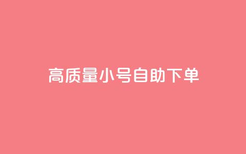 qq高质量小号自助下单 - QQ高质量小号自助下单，便捷又可靠，一键解决需求~  第1张