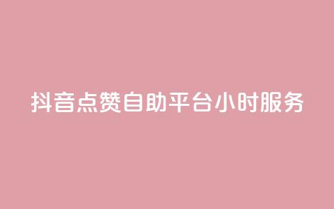 抖音点赞自助平台24小时服务,qq超级会员一年多少钱 - QQ空间访客量免费网站 抖音点赞24小时在线超低价 第1张 抖音点赞自助平台24小时服务,qq超级会员一年多少钱 - QQ空间访客量免费网站 抖音点赞24小时在线超低价 第1张