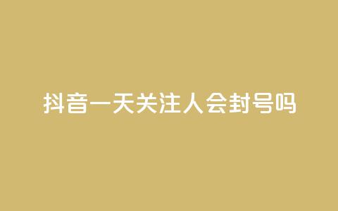 抖音一天关注100人会封号吗 - 拼多多黑科技引流推广神器 第1张 抖音一天关注100人会封号吗 - 拼多多黑科技引流推广神器 第1张