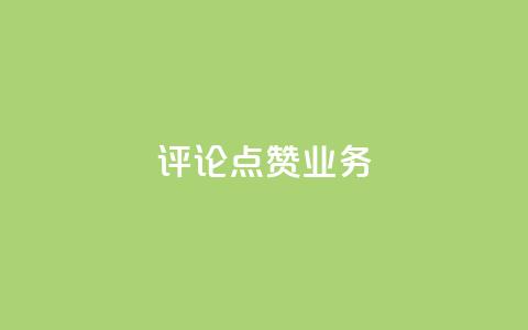 评论点赞业务,抖音免费10000播放量 - 快手热度网站平台官网 ks一键取关下载ios版 第1张 评论点赞业务,抖音免费10000播放量 - 快手热度网站平台官网 ks一键取关下载ios版 第1张