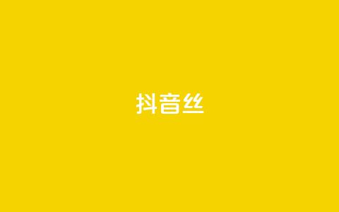 抖音丝 - qq空间访客记录 第1张 抖音丝 - qq空间访客记录 第1张