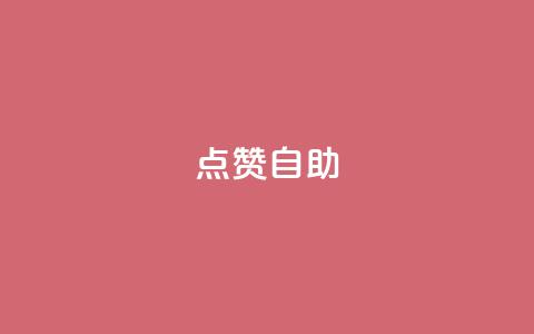 Ks点赞自助,君泽传媒业务下单 - 卡盟排行榜第一的卡盟平台 快手下单平台 第1张 Ks点赞自助,君泽传媒业务下单 - 卡盟排行榜第一的卡盟平台 快手下单平台 第1张