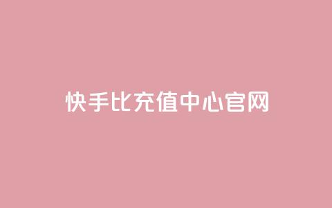 快手1比1充值中心官网,qq免费名片十万赞每天领取 - 快手买浏览交易平台 卡密代理系统 第1张 快手1比1充值中心官网,qq免费名片十万赞每天领取 - 快手买浏览交易平台 卡密代理系统 第1张