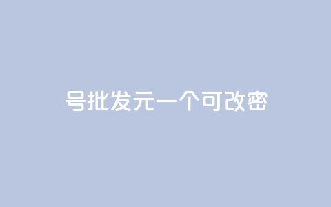 qq号批发1元一个可改密,qq浏览多久算一次浏览量 - 抖音怎么查自己点过的赞 QQ空间动态访问不算访客 第1张 qq号批发1元一个可改密,qq浏览多久算一次浏览量 - 抖音怎么查自己点过的赞 QQ空间动态访问不算访客 第1张