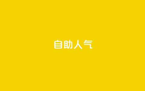 KS自助人气,QQ小号批发平台 - 抖音充值 官方 粉丝交易平台哪里有  第1张