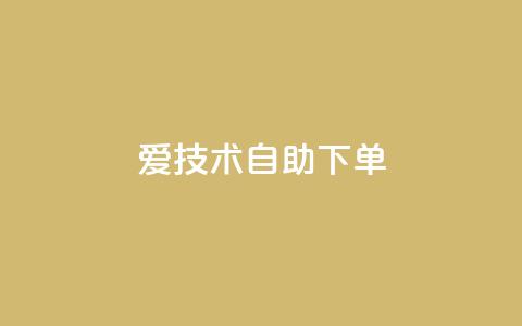 爱Q技术自助下单 - 自助下单的爱Q技术，方便快捷有效~  第1张