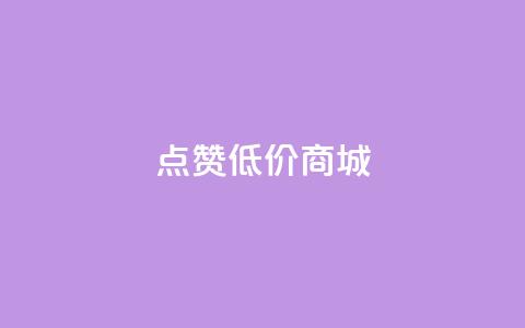 ks点赞低价商城0.01 - 超值低价商城1分钱特价疯抢~  第1张