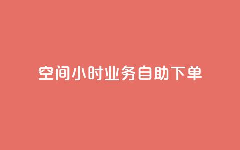 QQ空间24小时业务自助下单,b站卡盟业务 - 自助下单浏览量 抖音24小时在线下单网站 第1张 QQ空间24小时业务自助下单,b站卡盟业务 - 自助下单浏览量 抖音24小时在线下单网站 第1张