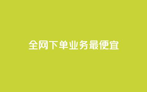 全网下单业务最便宜,qq访客1人浏览量2是什么意思 - 拼多多砍价助力助手 拼多多Ai工具能防比价多久  第1张