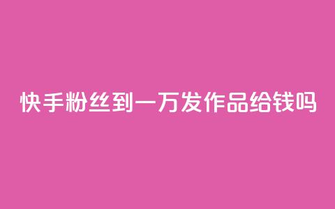 快手粉丝到一万发作品给钱吗,抖音粉丝秒到账 - 1毛十刀拼多多助力网站 全网下单业务最便宜的平台 第1张 快手粉丝到一万发作品给钱吗,抖音粉丝秒到账 - 1毛十刀拼多多助力网站 全网下单业务最便宜的平台 第1张