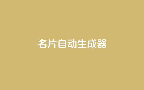 名片自动生成器,dy低价业务下单 - 拼多多助力无限刷人脚本 拼多多剪树杠多少钱 第1张 名片自动生成器,dy低价业务下单 - 拼多多助力无限刷人脚本 拼多多剪树杠多少钱 第1张