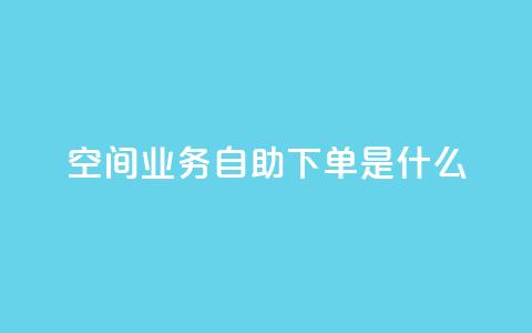 qq空间业务自助下单是什么,抖音怎么充svip续火花 - 抖音业务下单24小时最低价 qq卡盟自助下单24小时 第1张 qq空间业务自助下单是什么,抖音怎么充svip续火花 - 抖音业务下单24小时最低价 qq卡盟自助下单24小时 第1张