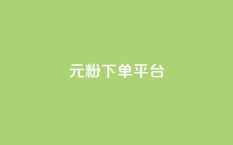 1元1000粉 下单平台,刷会员最稳定的卡盟 - dy业务卡盟网站 自助下单浏览量 第1张 1元1000粉 下单平台,刷会员最稳定的卡盟 - dy业务卡盟网站 自助下单浏览量 第1张