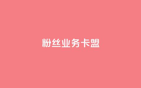 ks粉丝业务卡盟,抖音业务下单24小时卡盟 - 王者点赞官网网址 dy评论业务商城 第1张 ks粉丝业务卡盟,抖音业务下单24小时卡盟 - 王者点赞官网网址 dy评论业务商城 第1张