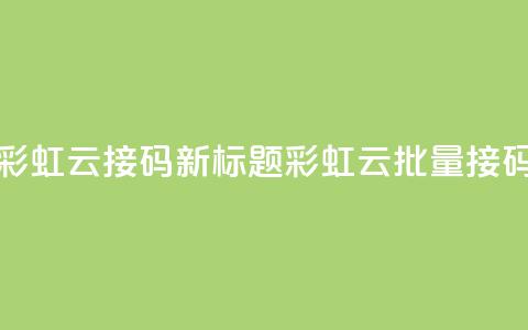 彩虹云接码(新标题:彩虹云批量接码) 第1张 彩虹云接码(新标题:彩虹云批量接码) 第1张