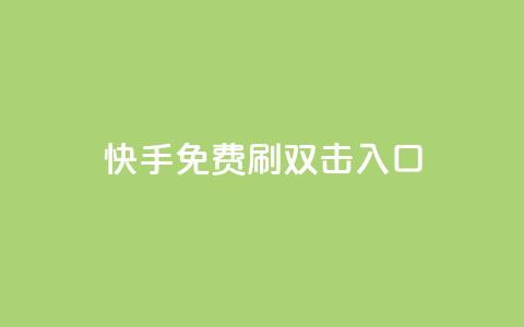快手免费刷双击入口,快手刷微信支付24小时 - 快手涨热度软件官方版 DNF手游科技免费 第1张 快手免费刷双击入口,快手刷微信支付24小时 - 快手涨热度软件官方版 DNF手游科技免费 第1张