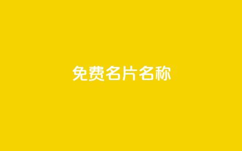 QQ免费名片名称,抖音自助赞平台24小时发货 - ks24小时免费下单平台 抖音24小时秒到自助服务平台 第1张 QQ免费名片名称,抖音自助赞平台24小时发货 - ks24小时免费下单平台 抖音24小时秒到自助服务平台 第1张