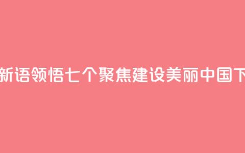 学习新语｜领悟“七个聚焦”：建设美丽中国  第1张