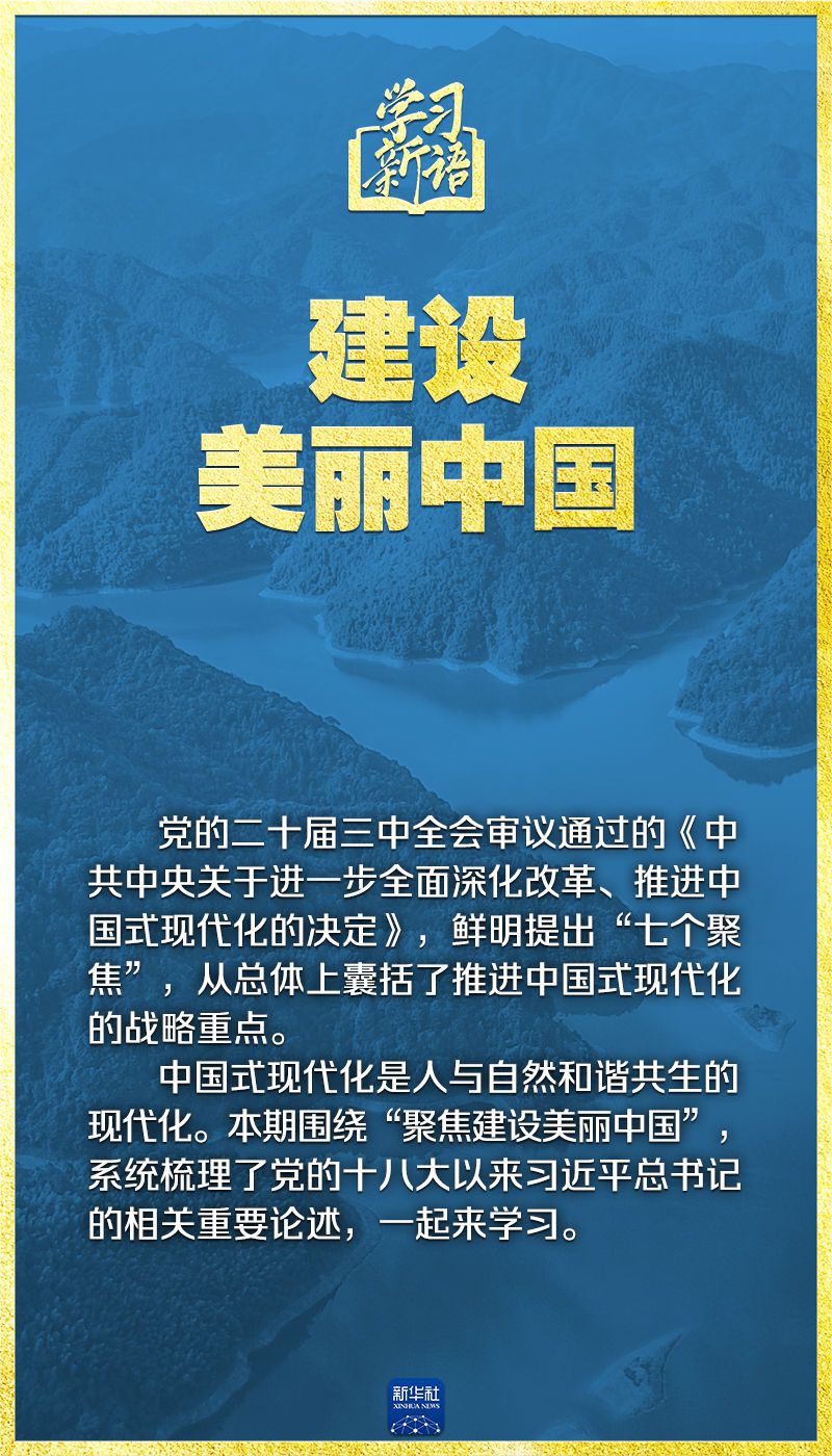 学习新语｜领悟“七个聚焦	”：建设美丽中国  第2张