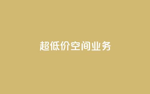超低价qq空间业务,抖音业务点赞免费下单24小时 - 卡盟低价拿货平台 qq24小时自助下单全网最低价 第1张 超低价qq空间业务,抖音业务点赞免费下单24小时 - 卡盟低价拿货平台 qq24小时自助下单全网最低价 第1张