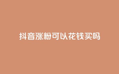 抖音涨粉可以花钱买吗,云商城自助下单最便宜平台 - 抖音如何增加粉丝 抖音粉丝不增加怎么办 第1张 抖音涨粉可以花钱买吗,云商城自助下单最便宜平台 - 抖音如何增加粉丝 抖音粉丝不增加怎么办 第1张