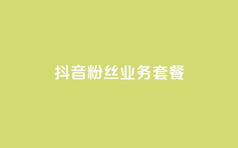 抖音粉丝业务套餐,qq会员哪里买最便宜 - ks秒赞点赞 快手粉丝4万人能挣多少钱  第1张