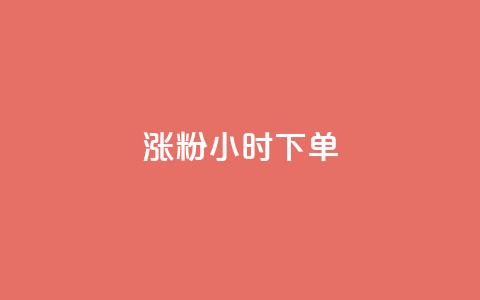 涨粉24小时下单 - 24小时内购粉，速涨人气~  第1张