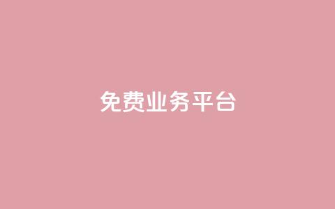 Dy免费业务平台,抖音怎么找达人合作推广 - 拼多多砍一刀助力平台网站 pdd帮助力 第1张 Dy免费业务平台,抖音怎么找达人合作推广 - 拼多多砍一刀助力平台网站 pdd帮助力 第1张