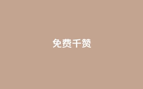 QQ免费千赞 - QQ免费获取1000赞-超实用技巧揭秘!  第1张