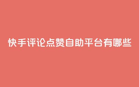 快手评论点赞自助平台有哪些,快手业务区网站 - ks免费业务平台call 抖音快手自助服务 第1张 快手评论点赞自助平台有哪些,快手业务区网站 - ks免费业务平台call 抖音快手自助服务 第1张