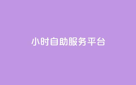 dy24小时自助服务平台,qq免费一万访客网站 - 抖音怎么拿货 ks一键清理关注  第1张