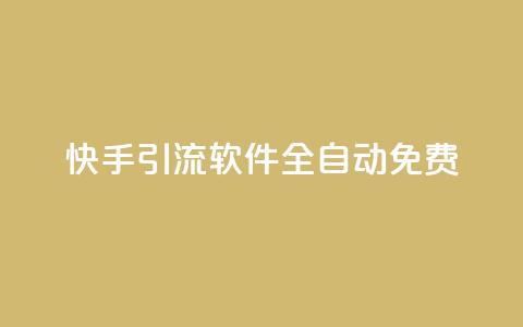 快手引流软件全自动免费 - 快手引流工具全自动免费使用指南!  第1张