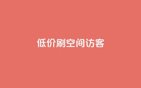 qq低价刷空间访客 - 如何低价提升QQ空间访客量的实用技巧! 第1张 qq低价刷空间访客 - 如何低价提升QQ空间访客量的实用技巧! 第1张