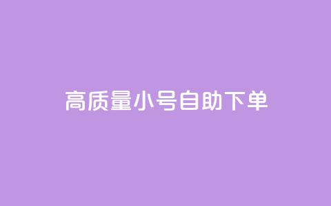 qq高质量小号自助下单,qq自助平台下单 - 抖音怎么留微信不被罚 抖音推流机制和底层逻辑官方  第1张