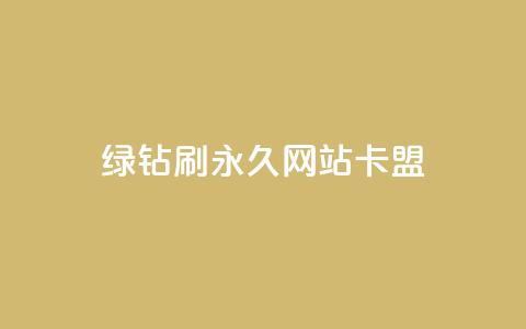 qq绿钻刷永久网站卡盟,24小时自助下单拼多多 - 斗音刷讚在线24 评论点赞业务 第1张 qq绿钻刷永久网站卡盟,24小时自助下单拼多多 - 斗音刷讚在线24 评论点赞业务 第1张
